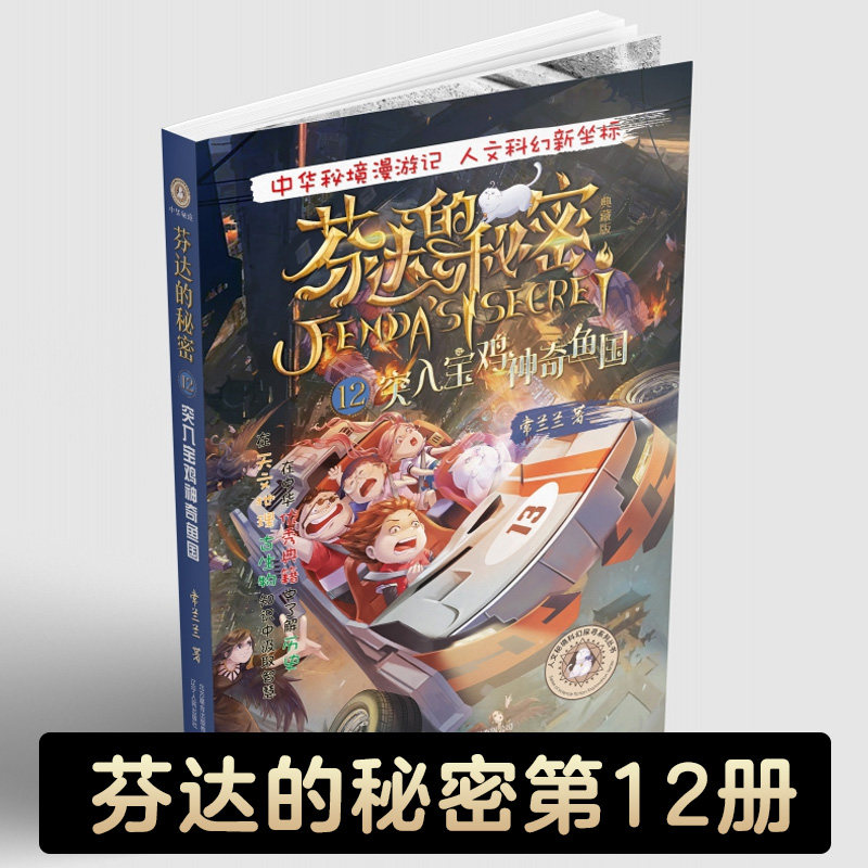 芬达的秘密(典藏版12突入宝鸡神奇鱼国)/人文秘境科幻探寻系列丛书