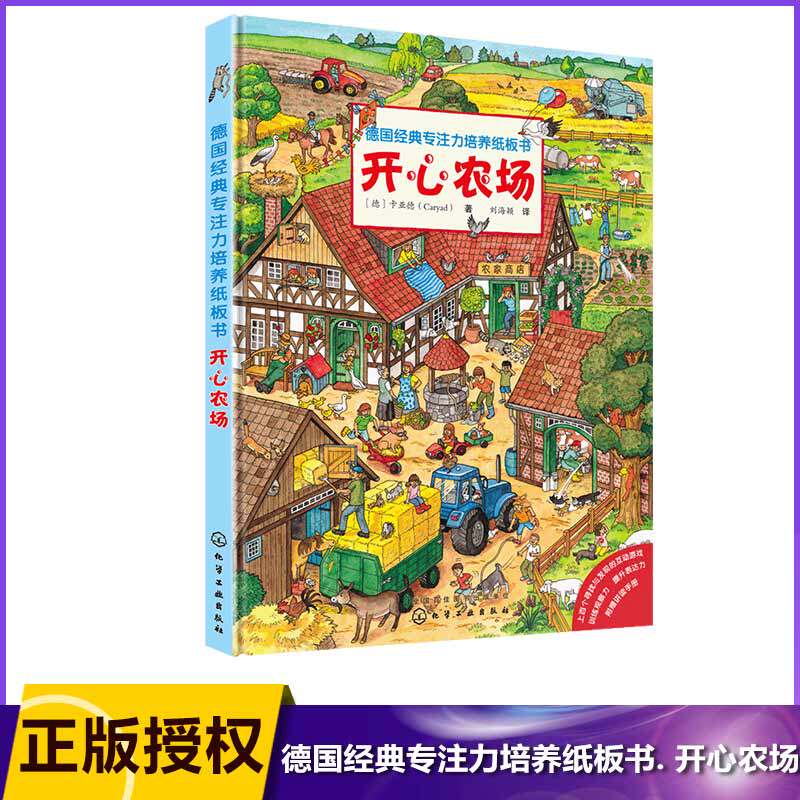 开心农场/德国经典专注力培养纸板书 认知游戏与故事的 结合 训练观察力 培养专注力 提升表达力 附赠家长讲读手册高性价比高么？