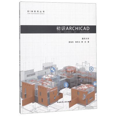 初识ARCHICAD  室内设计书籍入门自学土木工程设计建筑材料鲁班书毕业作品设计bim书籍专业技术人员继续教育书籍 博库网