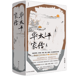 官方正版新书 华太平家传 朱西甯著 作者遗作 虚构小说 故事自清光绪二十六年 以华氏一族百年家史为轴细说山东变化 理想国畅销书