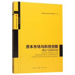 上海证券交易所金融创新文库 理论与国际经验 博库网 资本市场与科技创新