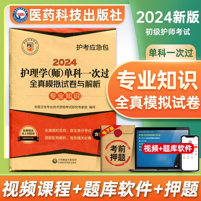 2024初级护师单科一次过相关专业知识全真模拟试卷备考护理学师24历年真题库习题试题人卫版轻松过随身记军医教材丁震博傲资料刷题