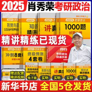 考研政治 2025肖秀荣1000题肖4肖8考研政治全家桶肖四肖八精讲精练讲真题肖秀容形势政策大纲腿姐徐涛冲刺背诵手册 肖秀荣2025考研