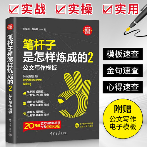 笔杆子是怎样炼成的2 公文写作模板 38种常用公文类型深度技法复盘 共性模板框架 常见场景及高频词句集锦 清华大学出版社 博库网