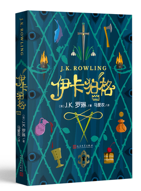 现货速发 伊卡狛格 J.K.罗琳2020年新作哈利波特与魔法石密室死亡圣器书全套 系列书 小学生四五六年级魔幻小说伊卡伯