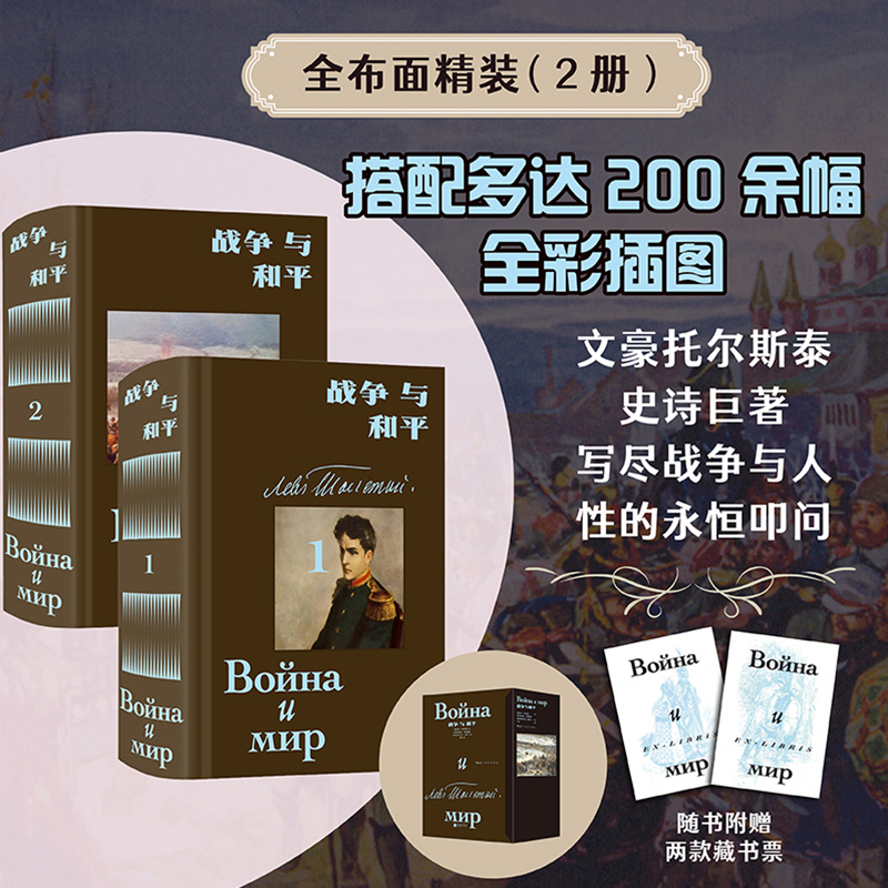 【附赠含套+藏书票】战争与和平 插图珍藏版全2册 托尔斯泰史诗巨著 草婴经典译本200余幅彩插 俄法战争人性世界名著长篇小说博库