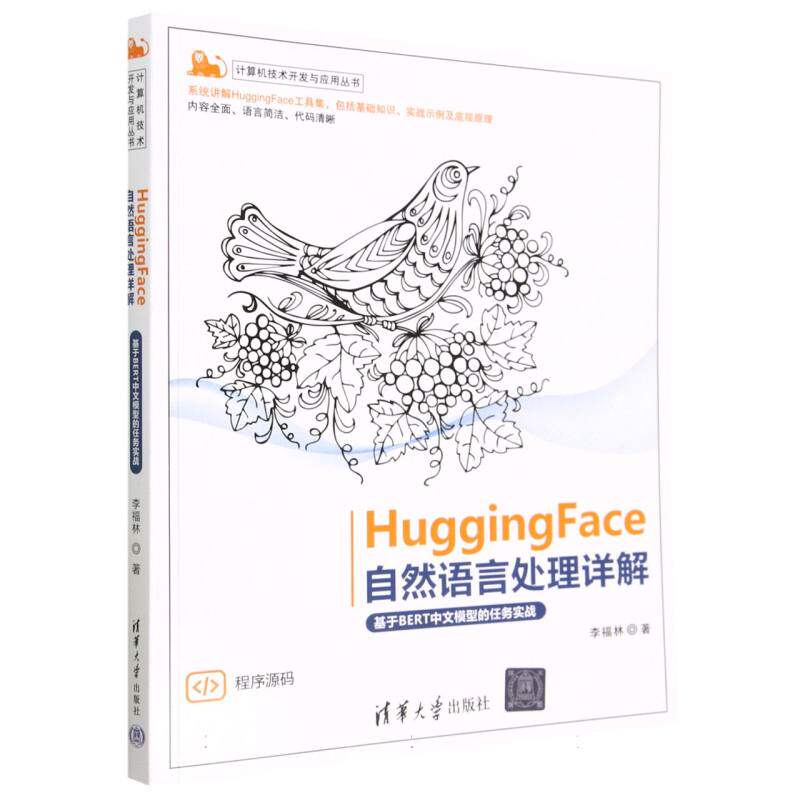HuggingFace自然语言处理详解(基于BERT中文模型的任务实战)/计算机技术开发与应用丛书 博库网