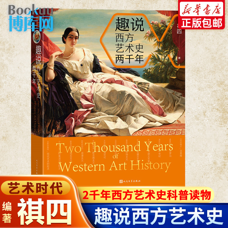 趣说西方艺术史两千年 祺四 著 从古希腊到印象派，两千年12个艺术时代 80位艺术家 大众的西方艺术史科普读物 艺术书籍属于什么档次？