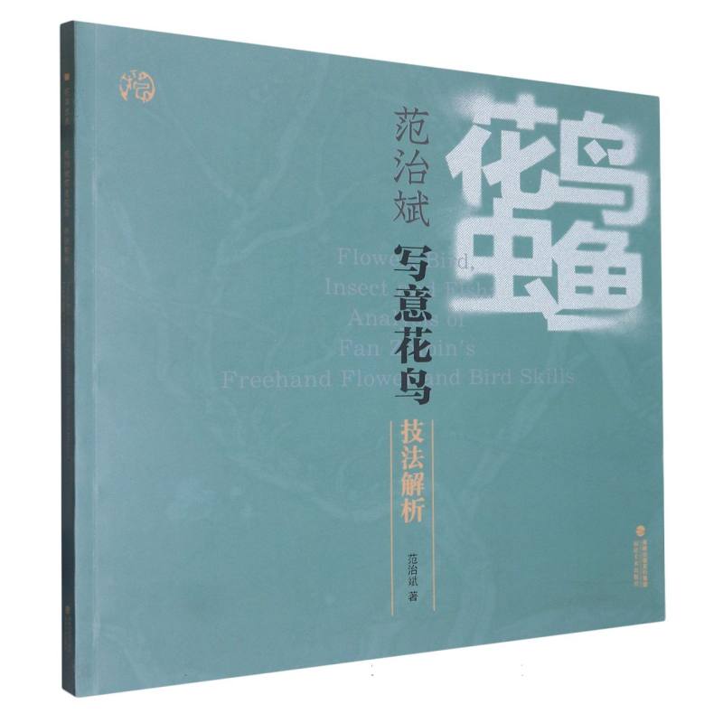 花鸟虫鱼--范志斌写意花鸟技法解析 博库网