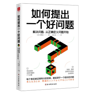 如何提出一个好问题：解决问题，从正确定义问题开始 博库网