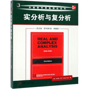 实分析与复分析(英文版原书第3版典藏版)/华章数学原版精品系列 博库网