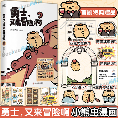 【首刷特典版】勇士又来冒险啊 小熊虫官方漫画 阿翅Achi 勇士生活是一场大冒险祝你一路向前拿到宝藏 暖心治愈绘本漫画书籍