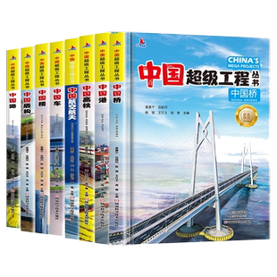 中国超级工程丛书系列 共8册 工程里的科学奥秘少儿百科全书6-12岁儿童漫画书图书小学生一二三四五六年级科学类书籍科技启蒙绘本