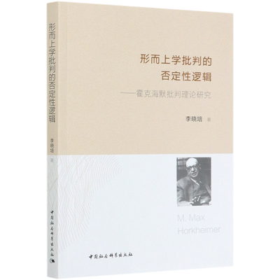 形而上学批判的否定性逻辑--霍克海默批判理论研究 官方正版 博库网