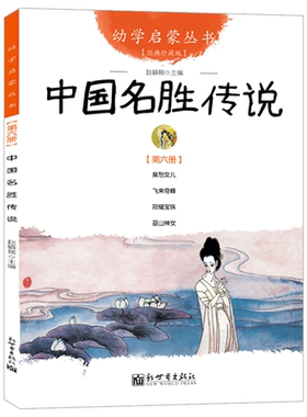 中国名胜传说经典珍藏版幼学启蒙