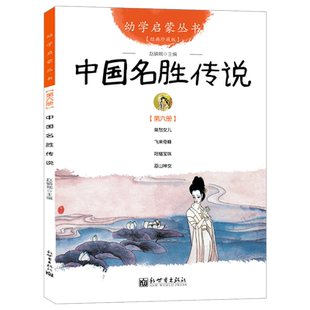 中国名胜传说(经典珍藏版)/幼学启蒙丛书 古老神话传说故事巫山神女 赵镇琬儿童文学故事绘本书 正版