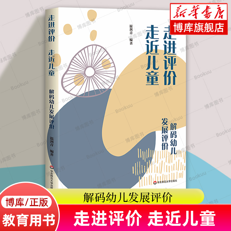走进评价走近儿童:解码幼儿发展评价 学前教育 华东师范大学出版社 幼儿发展评价实践指引 温剑青园长 博库网