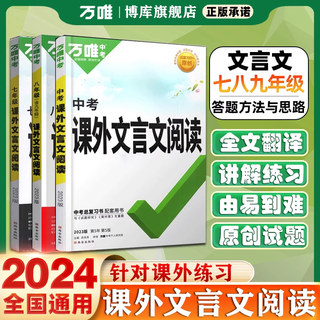 2024版 初中课外文言文 解读万唯中考语文文言文全解专项训练初一初二初三七八九年级文阅读理解语文复习资料万维中学