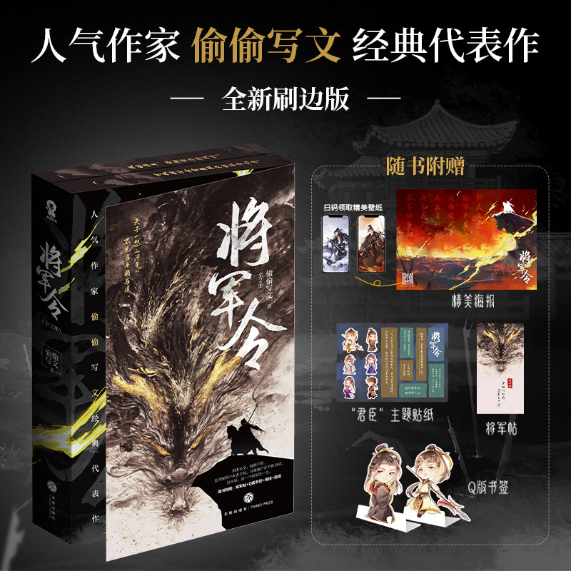 将军令 刷边版 偷偷写文代表作 陈则铭萧定古言 小说畅销书籍 博库网