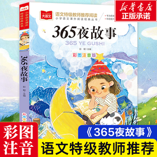 北京教育出版 365夜故事彩圖注音版 社 書籍兒童故事書6歲以上 大語文特級教師小學(xué)生課外閱讀經(jīng)典 正版 現(xiàn)貨一二三年級課外書