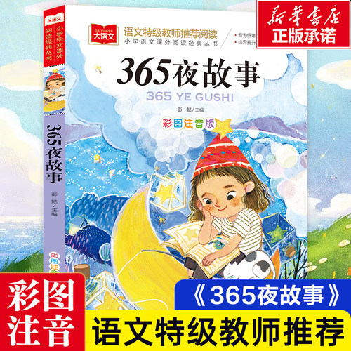 365夜故事彩图注音版正版现货一二三年级课外书 大语文特级教师小学生课外阅读经典书籍儿童故事书6岁以上 北京教育出版社