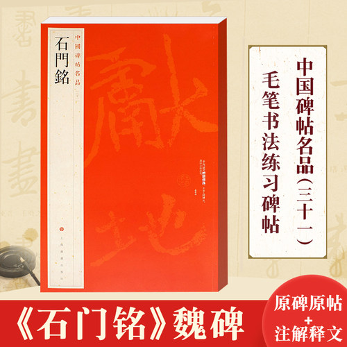 正版 中国碑帖名品31 石门铭 释文注释 繁体旁注 软笔毛笔书法字帖 硬笔书法自学学习临摹字帖 上海书画出版社