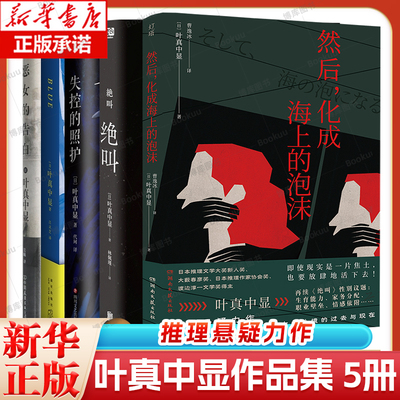 叶真中显全套5册  然后，化成海上的泡沫+恶女的告白+Blue+绝叫+失控的照护 日本社会派推理大师叶真中显 外国小说推理悬疑小说
