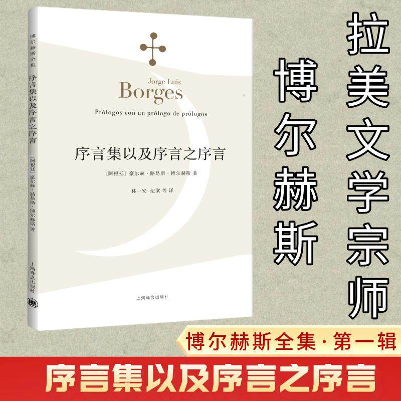 现货速发 序言集以及序言之序言 博尔赫斯著 外国小说文学书籍 林一安译 阿根廷现代短篇小说集代表作恶棍列传上海译文 世纪出版