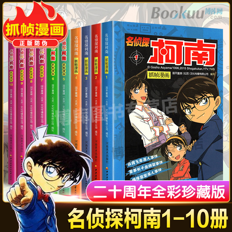 名侦探柯南漫画书1-10册全套10册彩色珍藏版全集工藤新一日本卡通动漫小学生儿童推理搞笑书籍侦探7-9-12-13岁畅销包邮正版