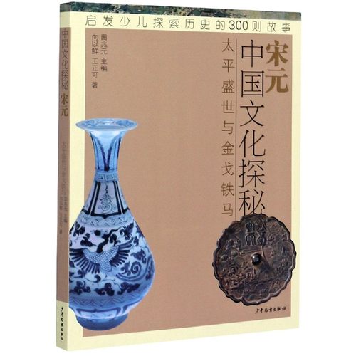 中国文化探秘(宋元太平盛世与金戈铁马) 博库网