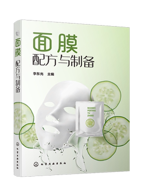面膜配方与制备 化妆品配方设计书籍 面膜配方与制备方法 多效清洁面膜保湿面膜紧肤再生美白面膜制备方法原料产品应用产品特性书