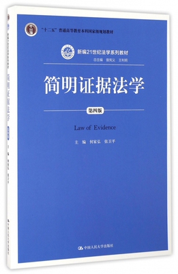 简明证据法学(第4版新编21世纪法学系列教材十二五普通高等教育本科国家级规划教材) 博库网