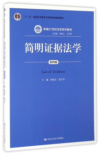 简明证据法学(第4版新编21世纪法学系列教材十二五普通高等教育本科国家级规划教材) 博库网