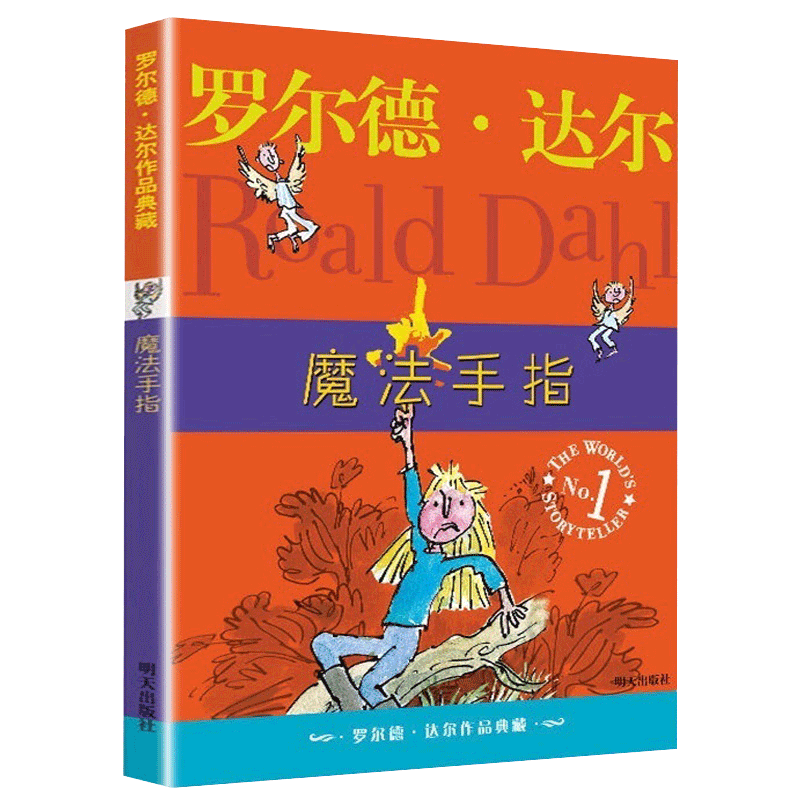 魔法手指罗尔德达尔作品典藏6-12岁儿童经典小说名著三度获得爱伦坡文学奖正版8-10岁小学一二三四五六年级儿童文学故事书籍正版