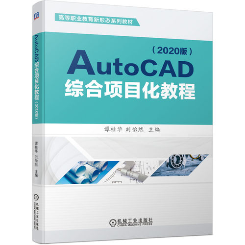 AutoCAD综合项目化教程（2020版） 博库网