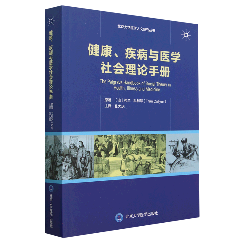健康疾病与医学社会理论手册/北京大学医学人文研究丛书 博库网