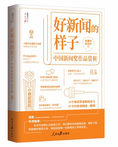好新闻的样子——中国新闻奖作品赏析 博库网 - 封面