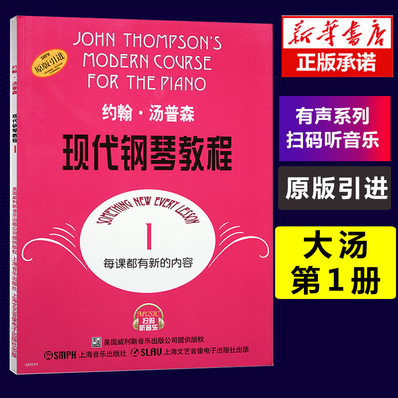 【正版现货】约翰·汤普森现代钢琴教程(1) 扫码听音乐有声系列简易钢琴教程 初级零基础钢琴入门教程教材 新华书店正版畅销书籍怎么样,好用不?