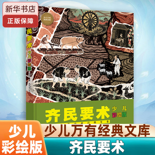 少儿万有经典文库-齐民要术(少儿彩绘版) 博威性趣味性突破性 领悟古代劳动人民的智慧 儿童绘本医学科普学习书籍