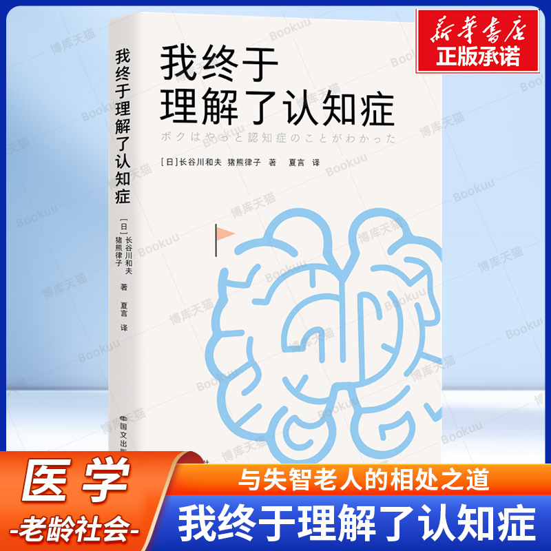 我终于理解了认知症 长谷川和夫 著 日本认知症照护第一人 涵盖诊断方法、治疗手段、护理建议 帮助失智症老人家属缓解焦虑