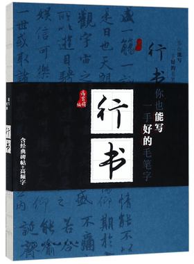 行书(你也能写一手好的毛笔字) 书法练习 写毛笔字教学教程范字临摹教材毛笔书籍毛笔字帖软笔毛笔硬笔书法经典碑帖与高频字例书