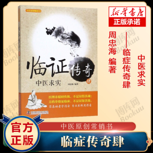 临证传奇肆 中医求实 临证传奇4 系列周忠海编著 学习中医 中医原创畅销书 中国科学技术出版社 新华书店正版书籍博库旗舰店