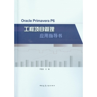 Oracle Primavera P6工程项目管理应用指导书 博库网