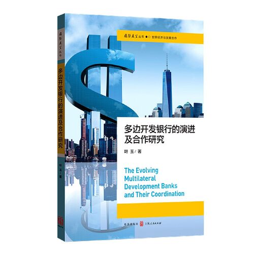 多边开发银行的演进及合作研究/国际展望丛书 博库网