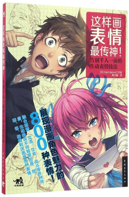 这样画表情最传神(告别千人一面的生动表情技法) 博库网