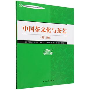 中国旅游业普通高等教育应用型规划教材--中国茶文化与茶艺(第三版) 博库网