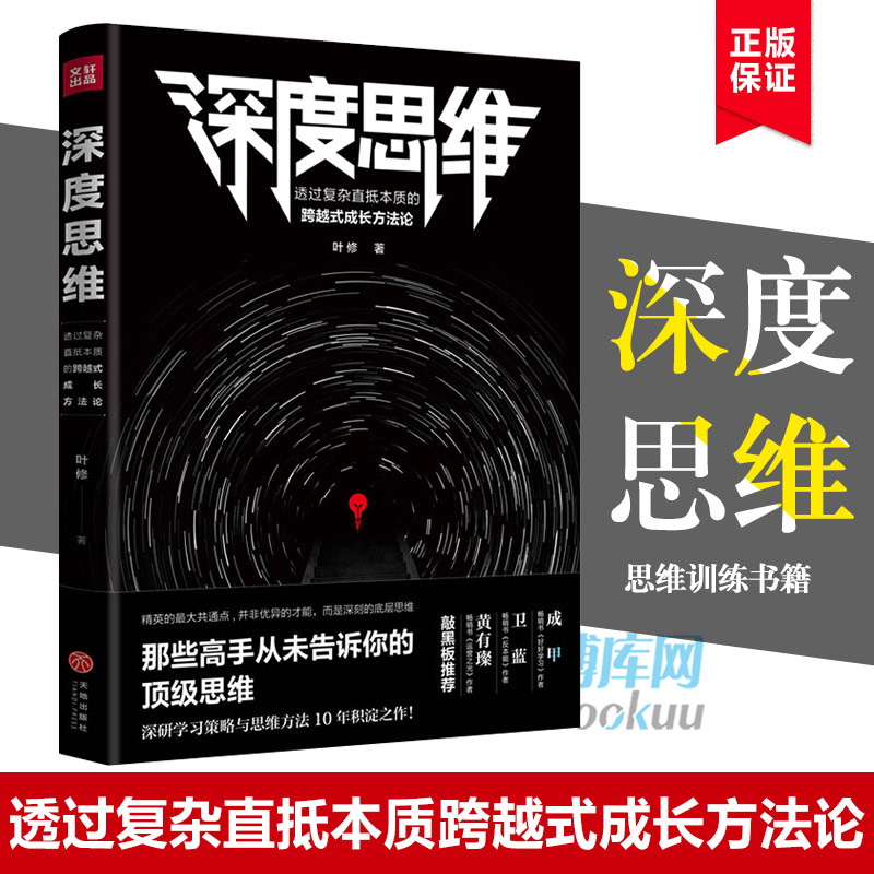 正版现货 深度思维 叶修著 透过复杂直抵本质的跨越式成长方法论逻辑思维训练谋略黑匣子思维终身成长思维导图职场成功励志书籍书怎么样,好用不?