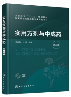 实用方剂与中成药 第三版 高等职业教育中药类专业使用 药学专业药品经营与管理专业药物制剂专业教学用书 医药卫生类职工培训教材