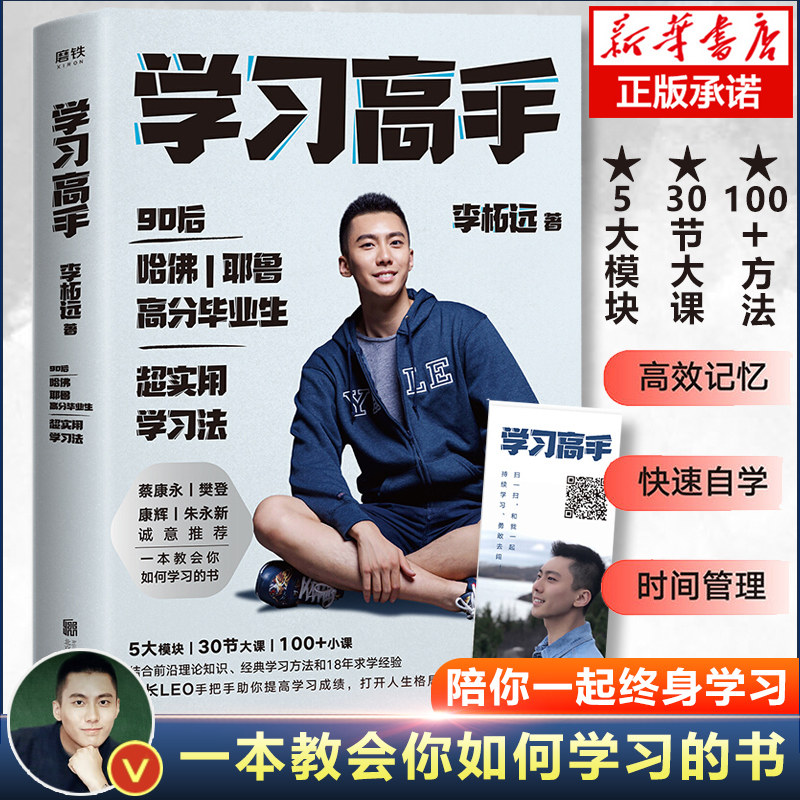 樊登推 荐【赠书签】学习高手 李柘远著哈佛耶鲁高分毕业生励志实现终身跨界成长提升竞争力实用高效学习法刻意练习工具书正版包邮使用感如何?