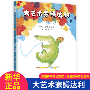 大艺术家鳄达利 8岁绘本畅销童书 艺术审美力儿童绘本读物故事书3 激发孩子 创造力提升孩子 颠覆传统阅读方式